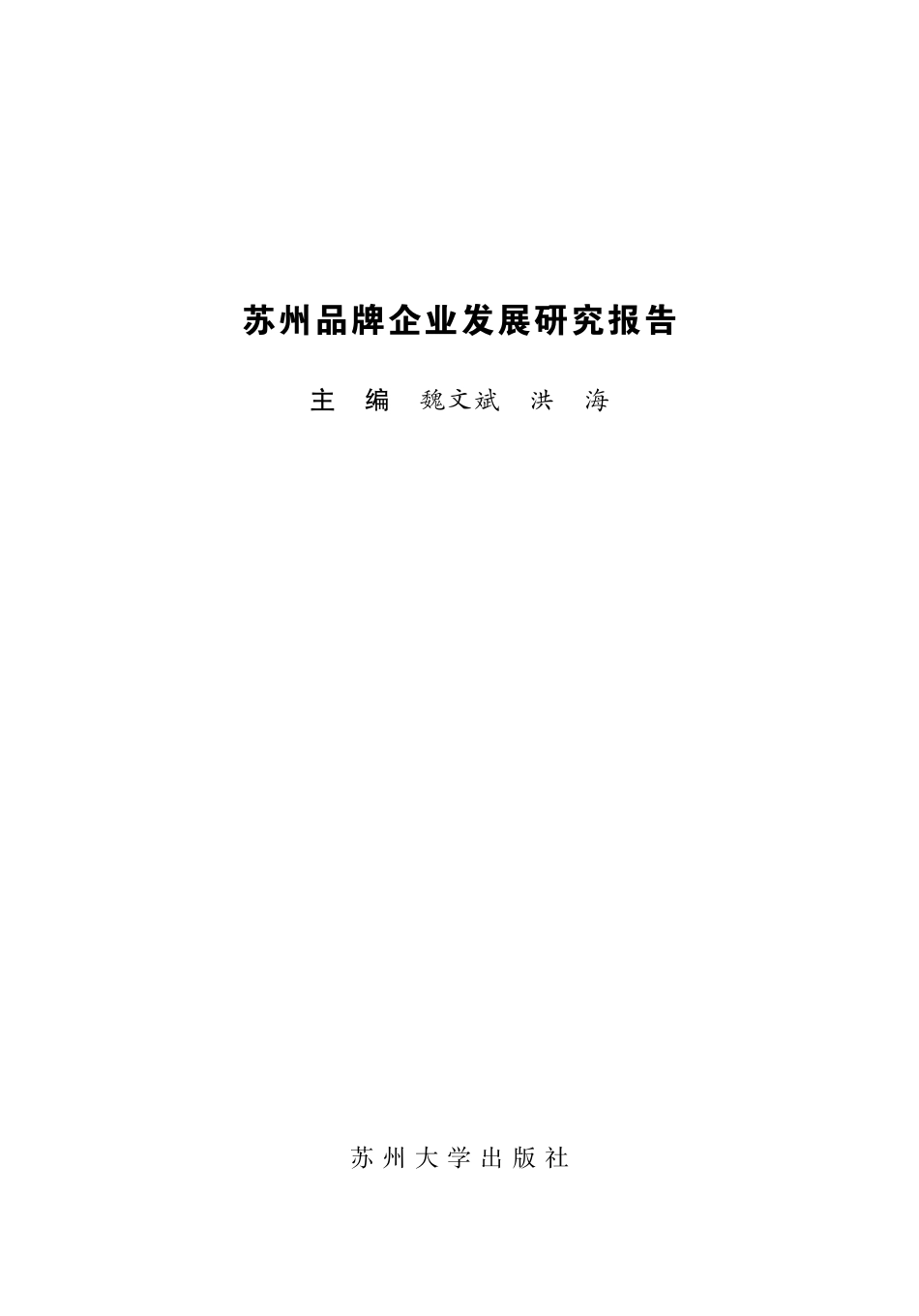 苏州品牌企业发展研究报告_魏文斌洪海主编.pdf_第2页
