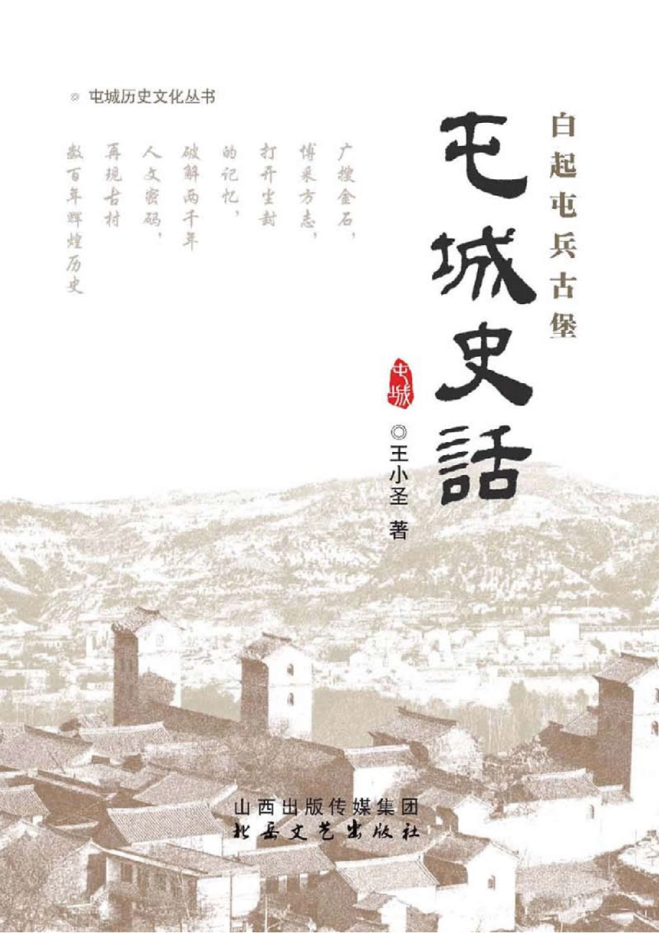 屯城史话白起屯兵古堡_96187650.pdf_第1页