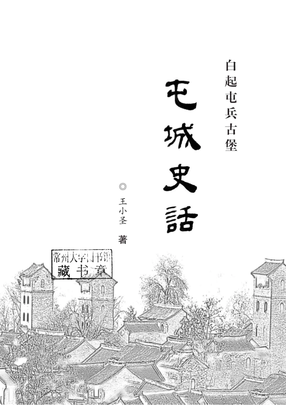 屯城史话白起屯兵古堡_96187650.pdf_第2页