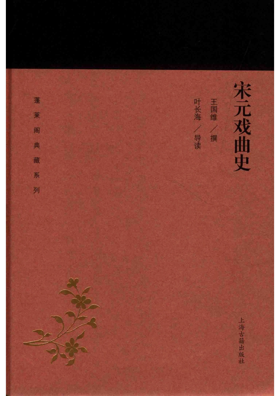 蓬莱阁典藏系列宋元戏曲史_曾晓红责任编辑；王国维叶长海.pdf_第1页