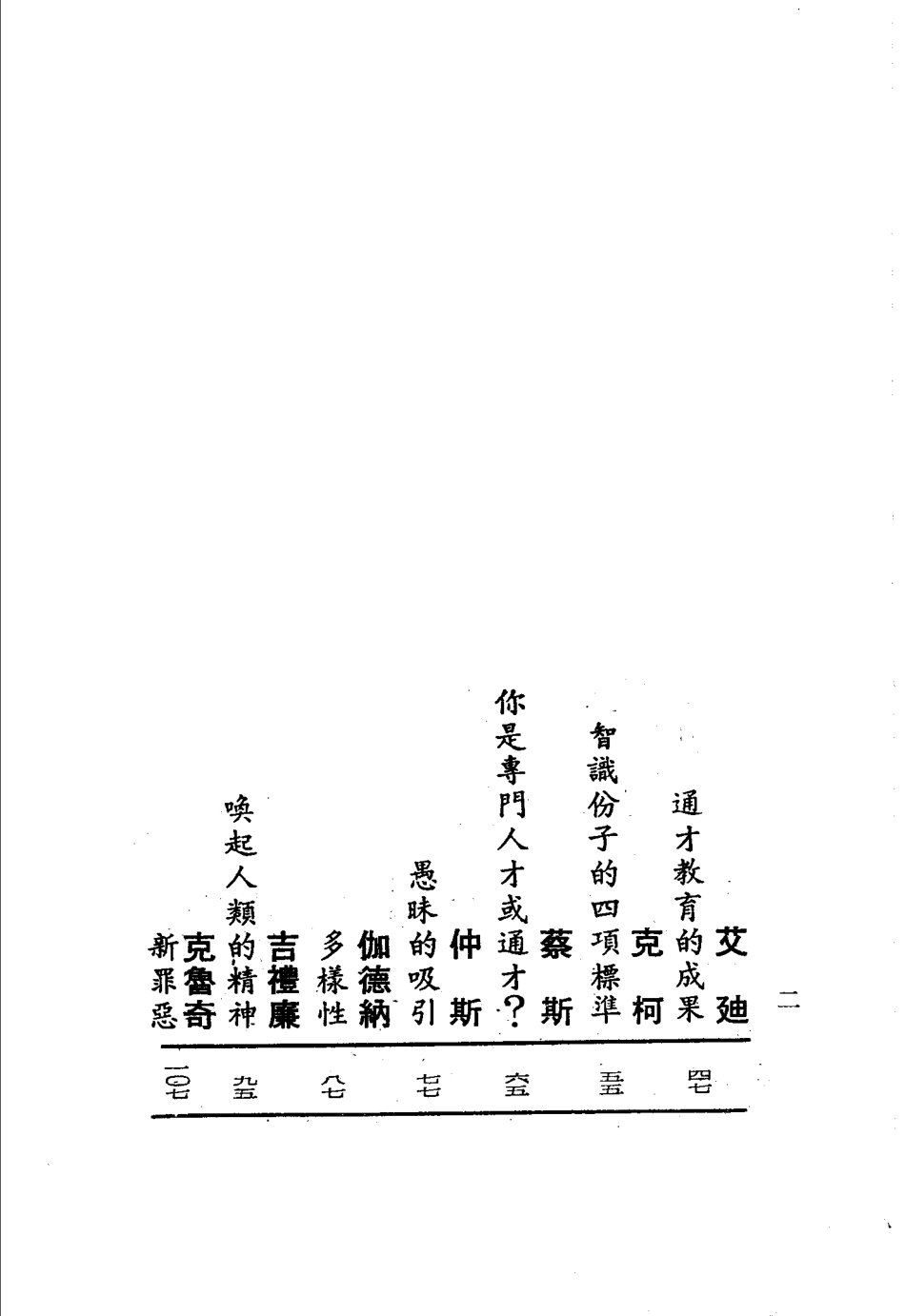 认识大学_C.吉伯特韦恩主编；郑维贤译.pdf_第3页