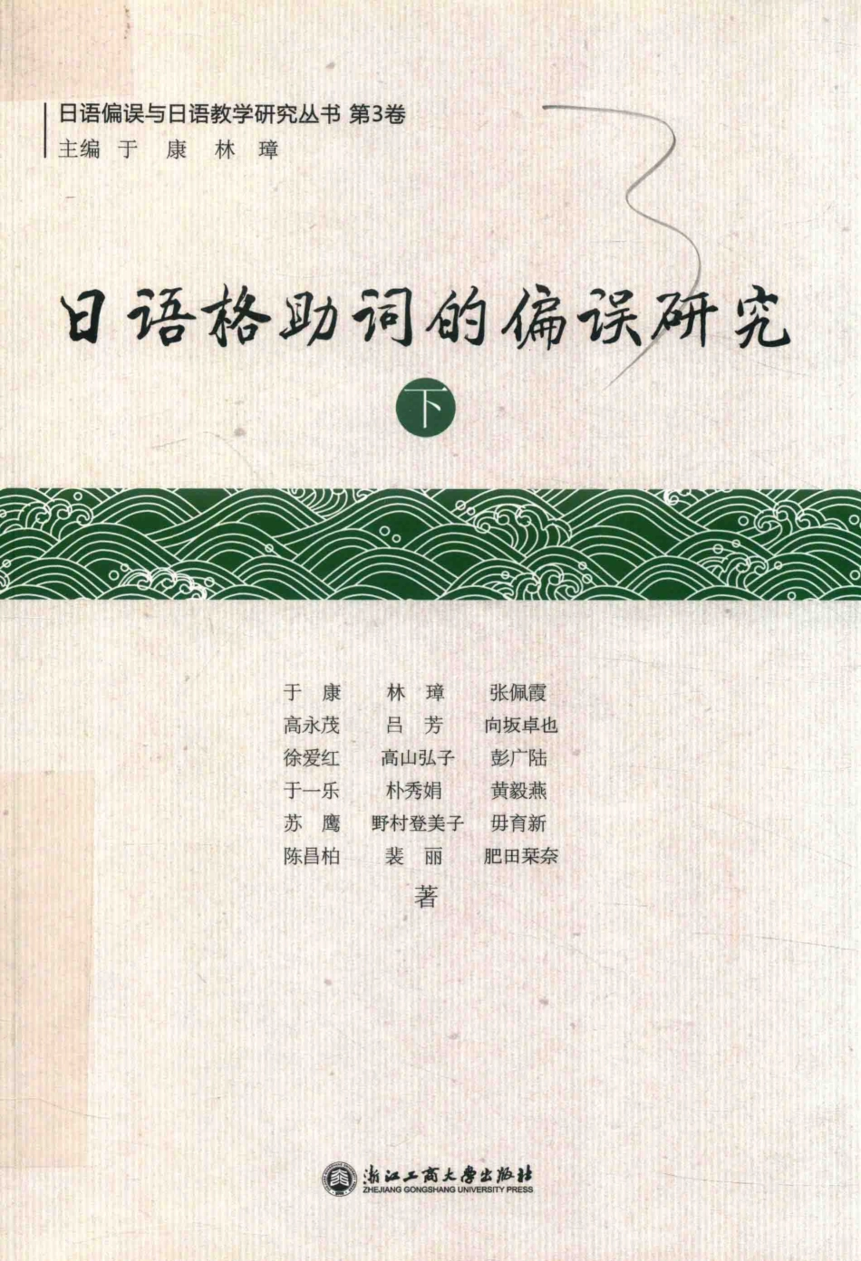 日语格助词的偏误研究下_张佩霞高永茂吕芳向坂卓也徐爱红于康林璋.pdf_第1页