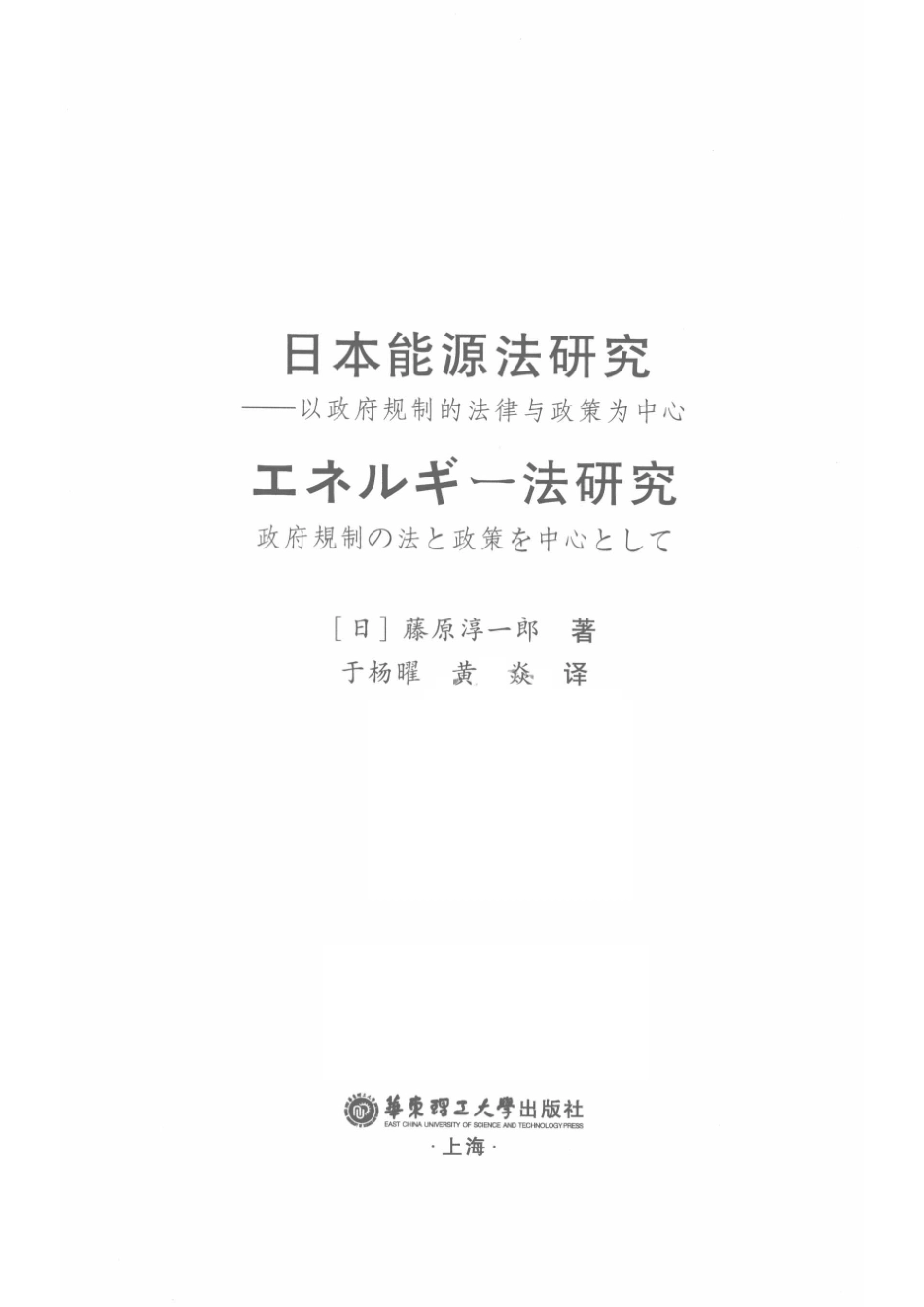 日本能源法研究以政府规制的法律与政策为中心_于杨曜黄焱译；（日）藤原淳一郎著.pdf_第2页