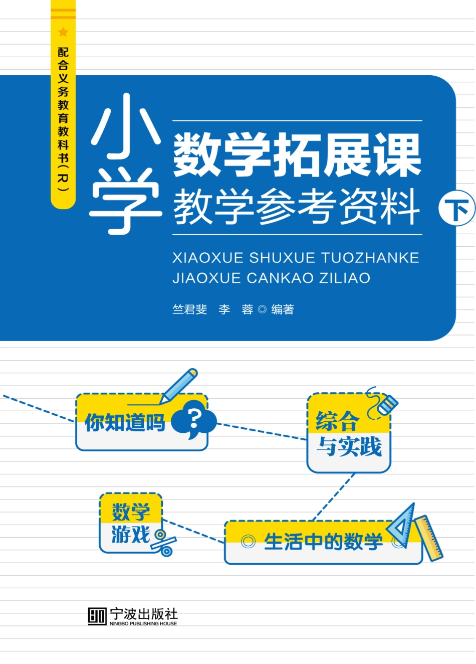 小学数学拓展课教学参考资料下_竺君斐李蓉编著.pdf_第1页
