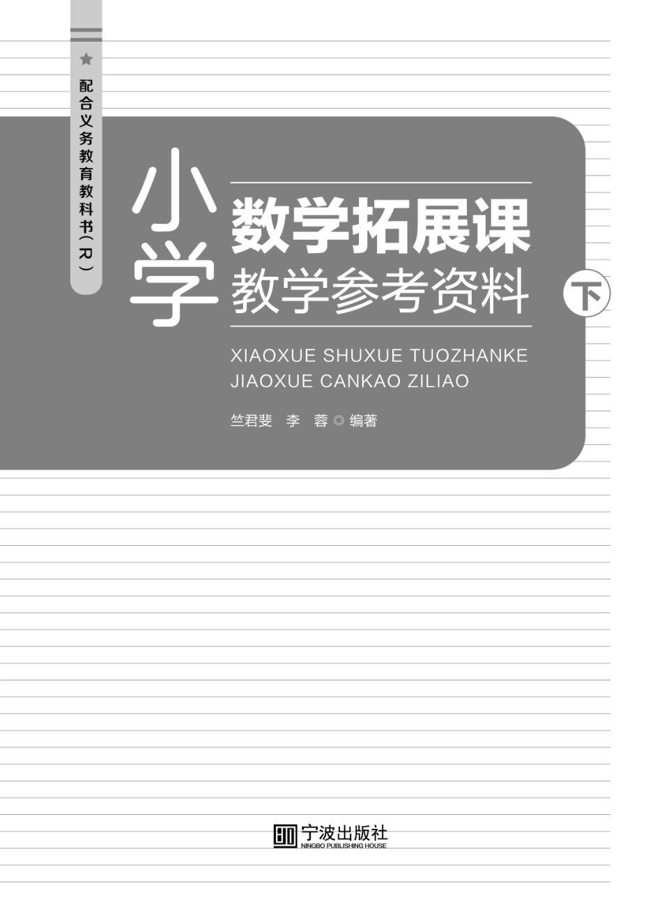 小学数学拓展课教学参考资料下_竺君斐李蓉编著.pdf_第2页