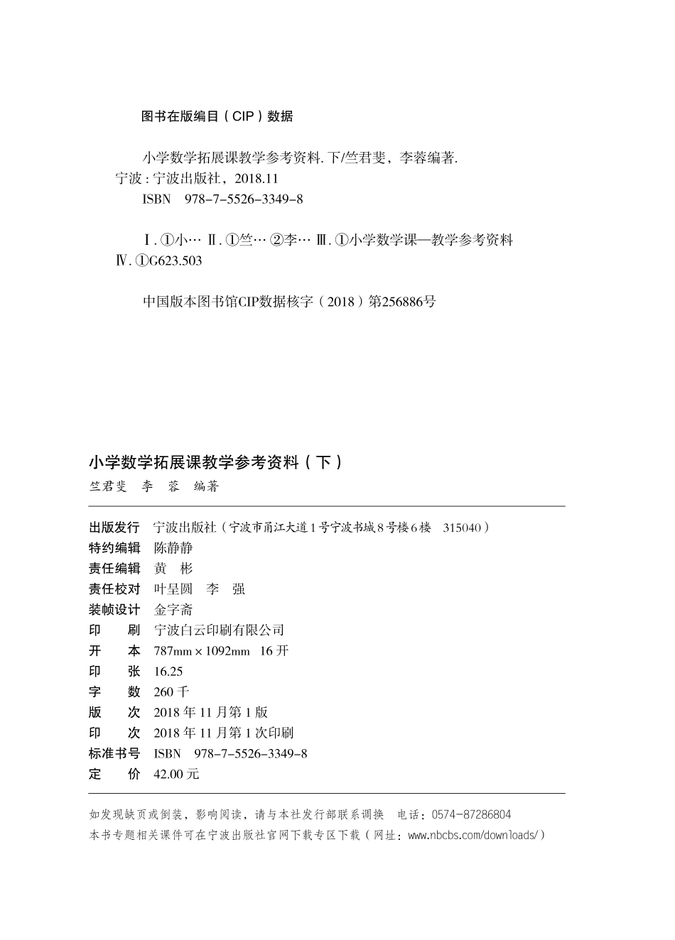 小学数学拓展课教学参考资料下_竺君斐李蓉编著.pdf_第3页