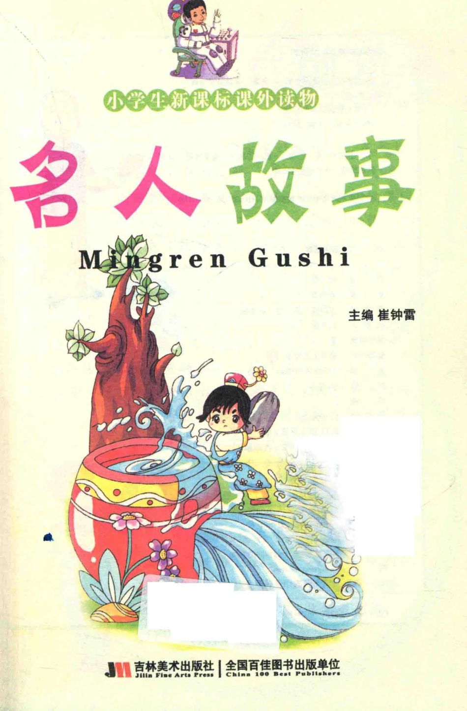 小学生新课标课外读物名人故事彩图注音_崔钟雷主编.pdf_第1页