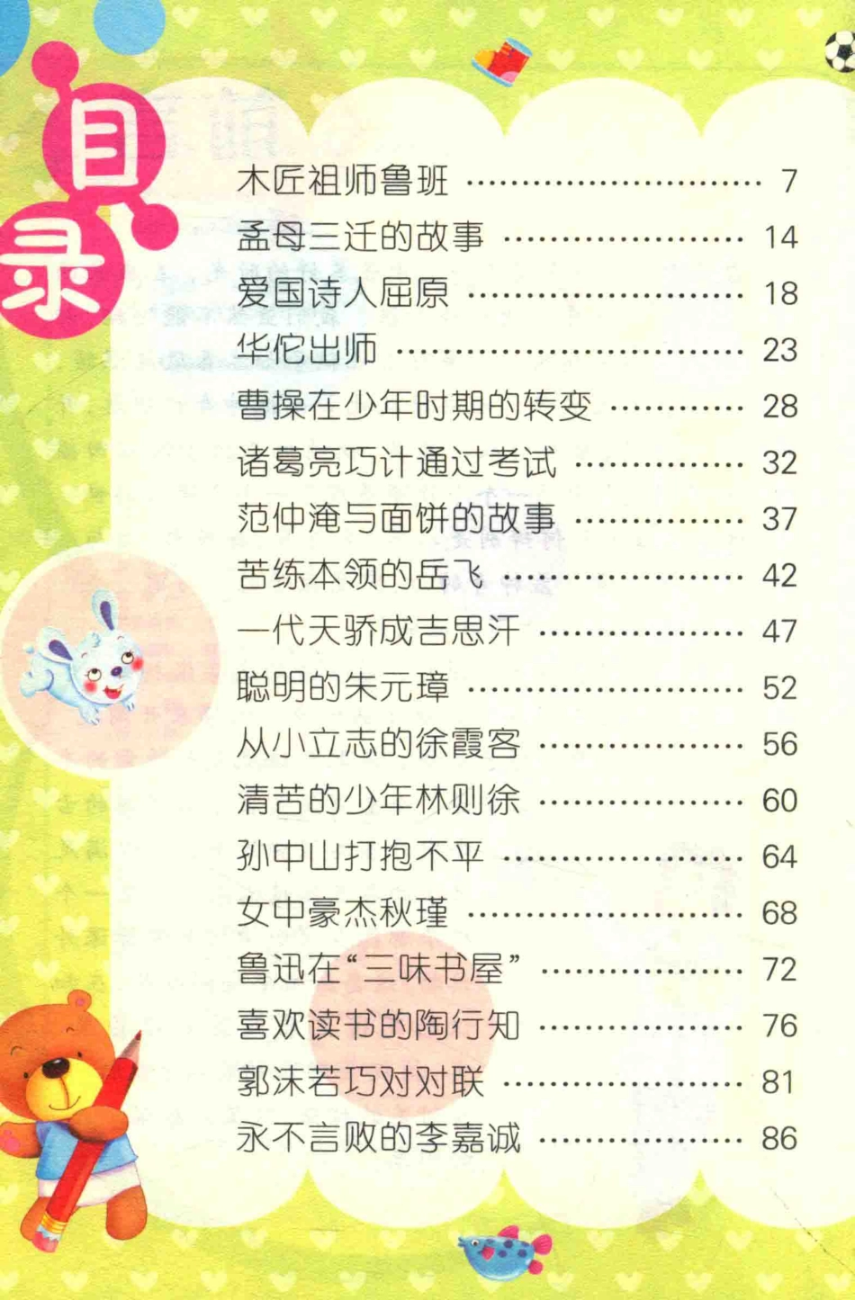 小学生新课标课外读物名人故事彩图注音_崔钟雷主编.pdf_第2页