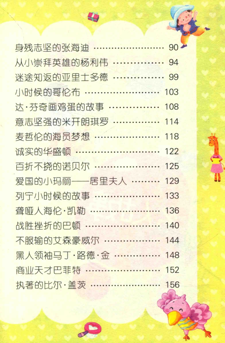 小学生新课标课外读物名人故事彩图注音_崔钟雷主编.pdf_第3页