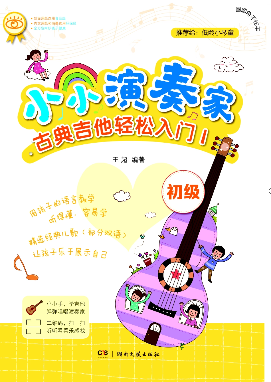 小小演奏家·古典吉他轻松入门1_王超.pdf_第1页