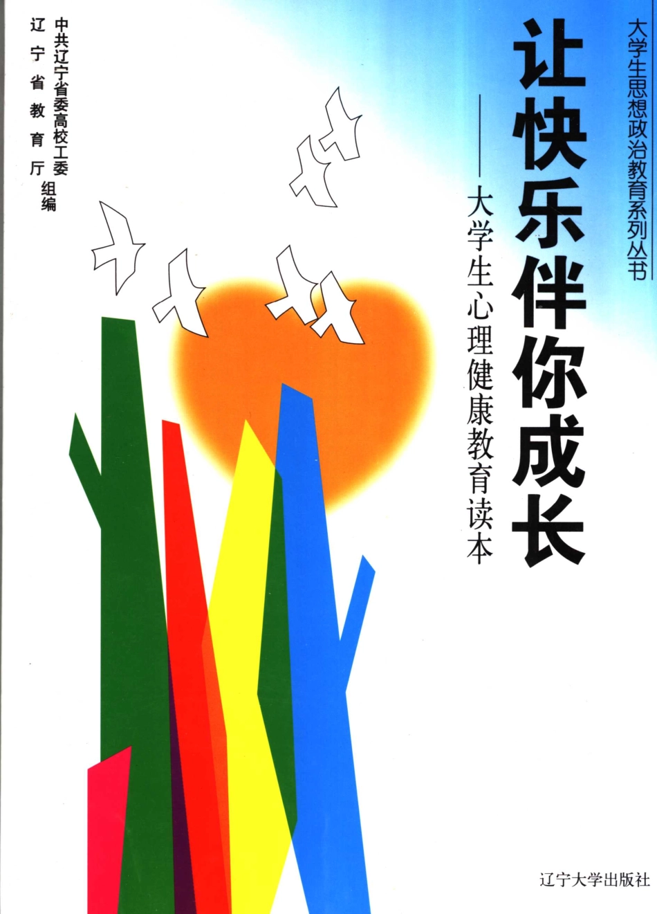 让快乐伴你成长大学生心理健康教育读本_房素兰主编.pdf_第1页