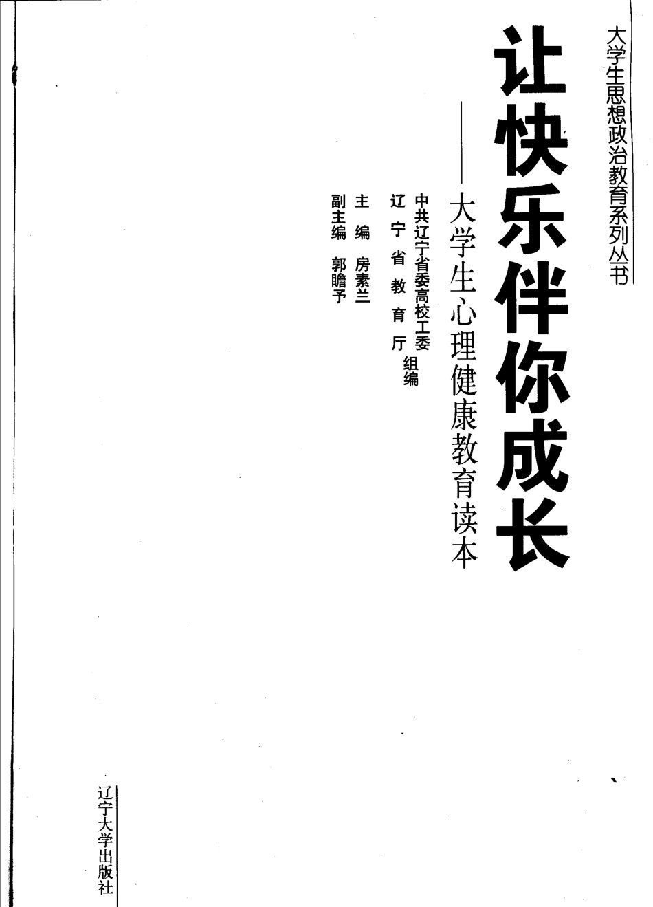 让快乐伴你成长大学生心理健康教育读本_房素兰主编.pdf_第2页
