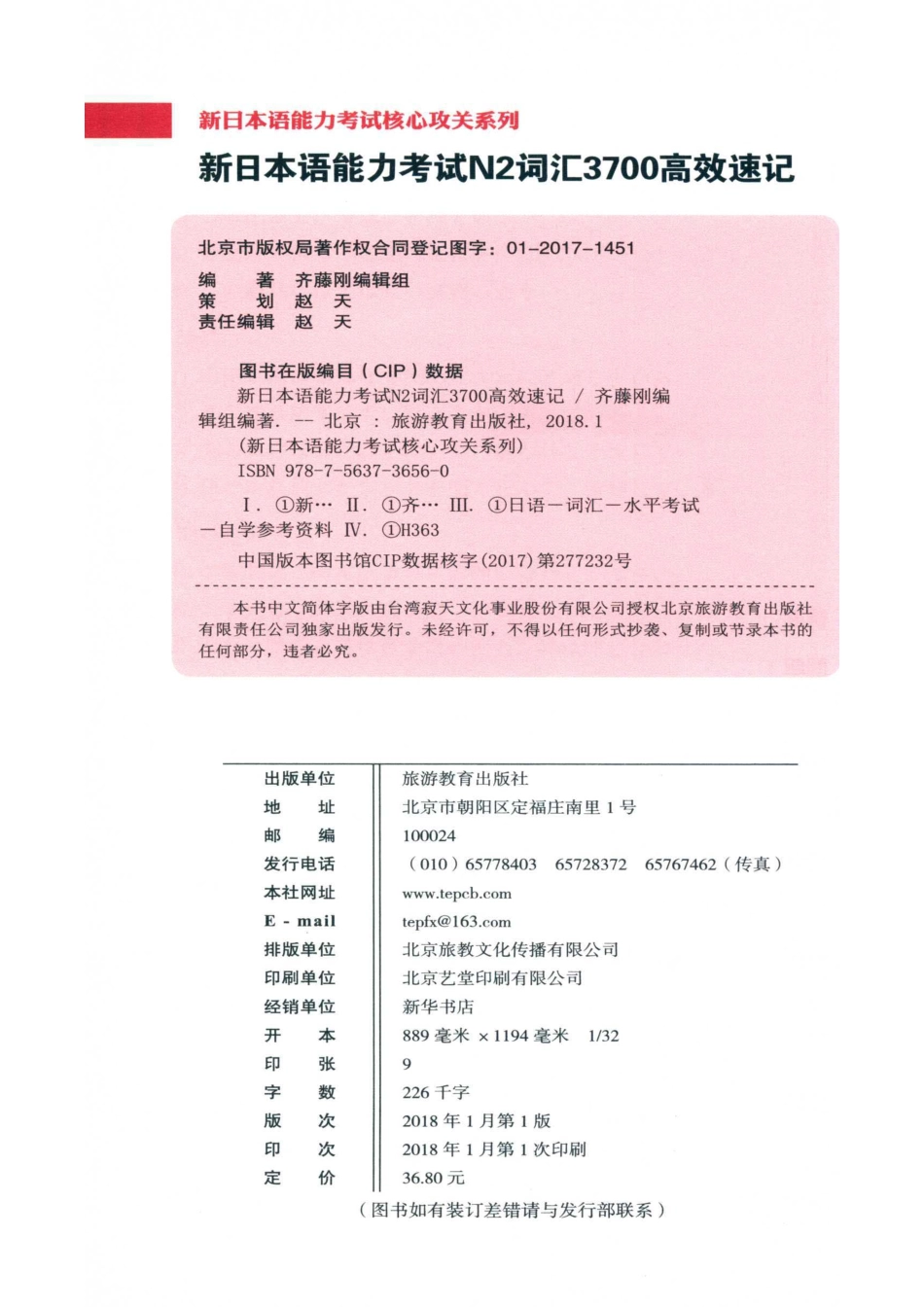 日本语能力考试核心攻关系列新日本语能力考试N2词汇3700高效速记_齐藤刚编辑室著.pdf_第3页