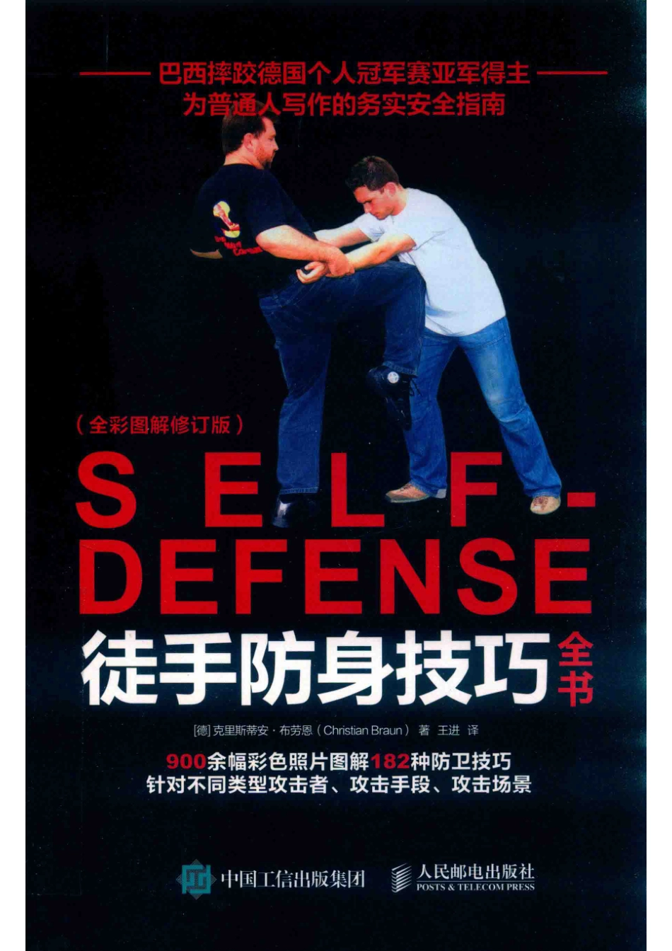 徒手防身技巧全书全彩图解修订版_林振英责任编辑；（德）克里斯蒂安·布劳恩.pdf_第1页