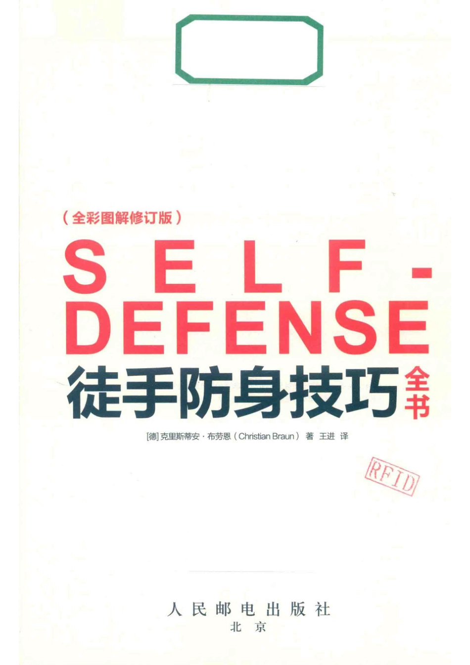 徒手防身技巧全书全彩图解修订版_林振英责任编辑；（德）克里斯蒂安·布劳恩.pdf_第2页
