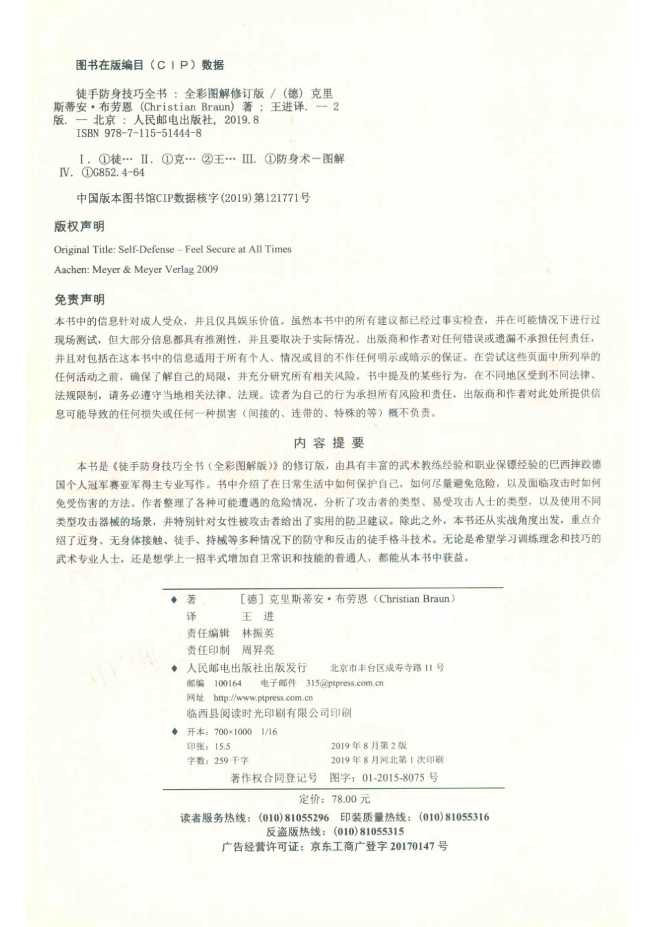 徒手防身技巧全书全彩图解修订版_林振英责任编辑；（德）克里斯蒂安·布劳恩.pdf_第3页