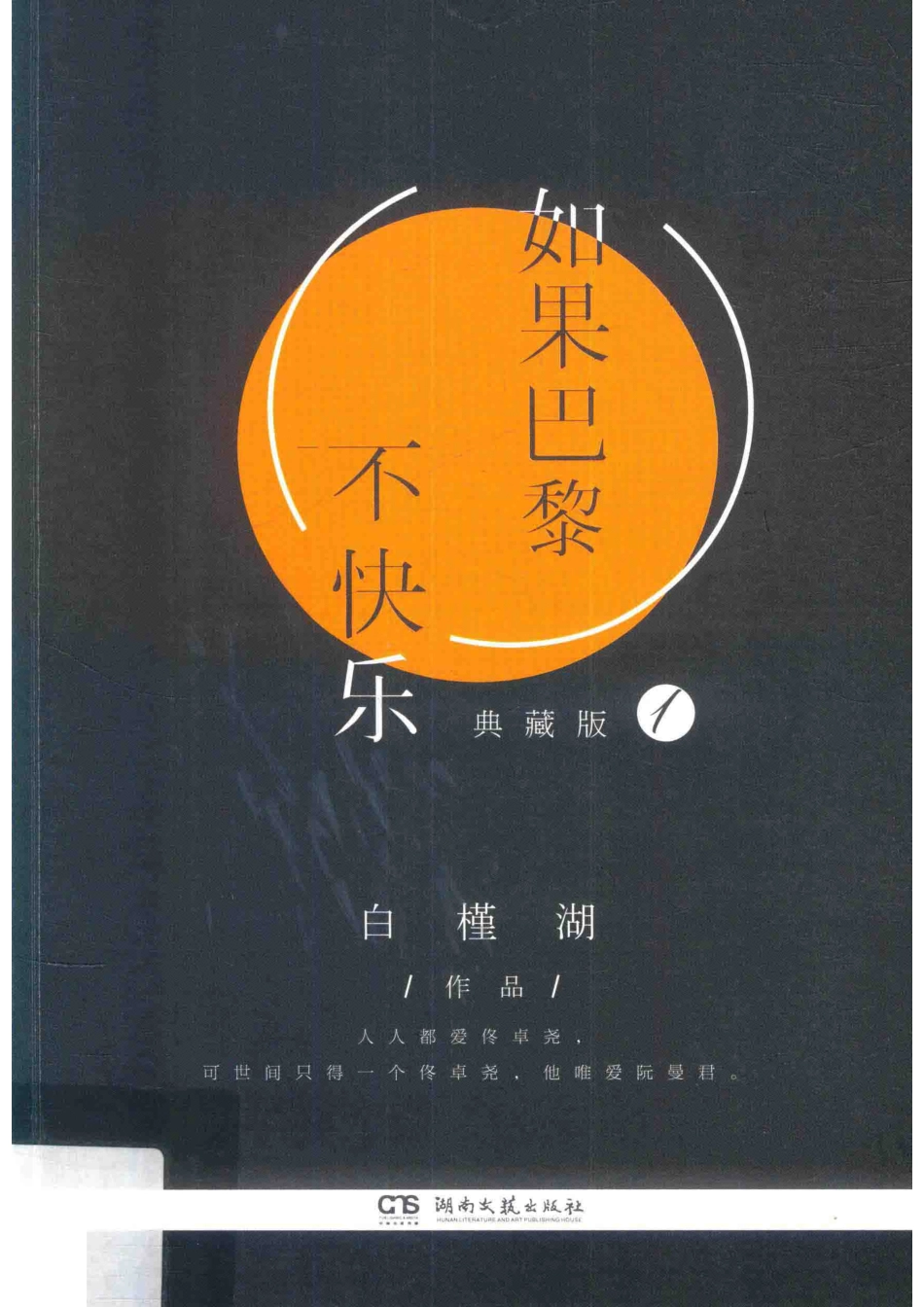 如果巴黎不快乐1典藏版_白槿湖著.pdf_第1页