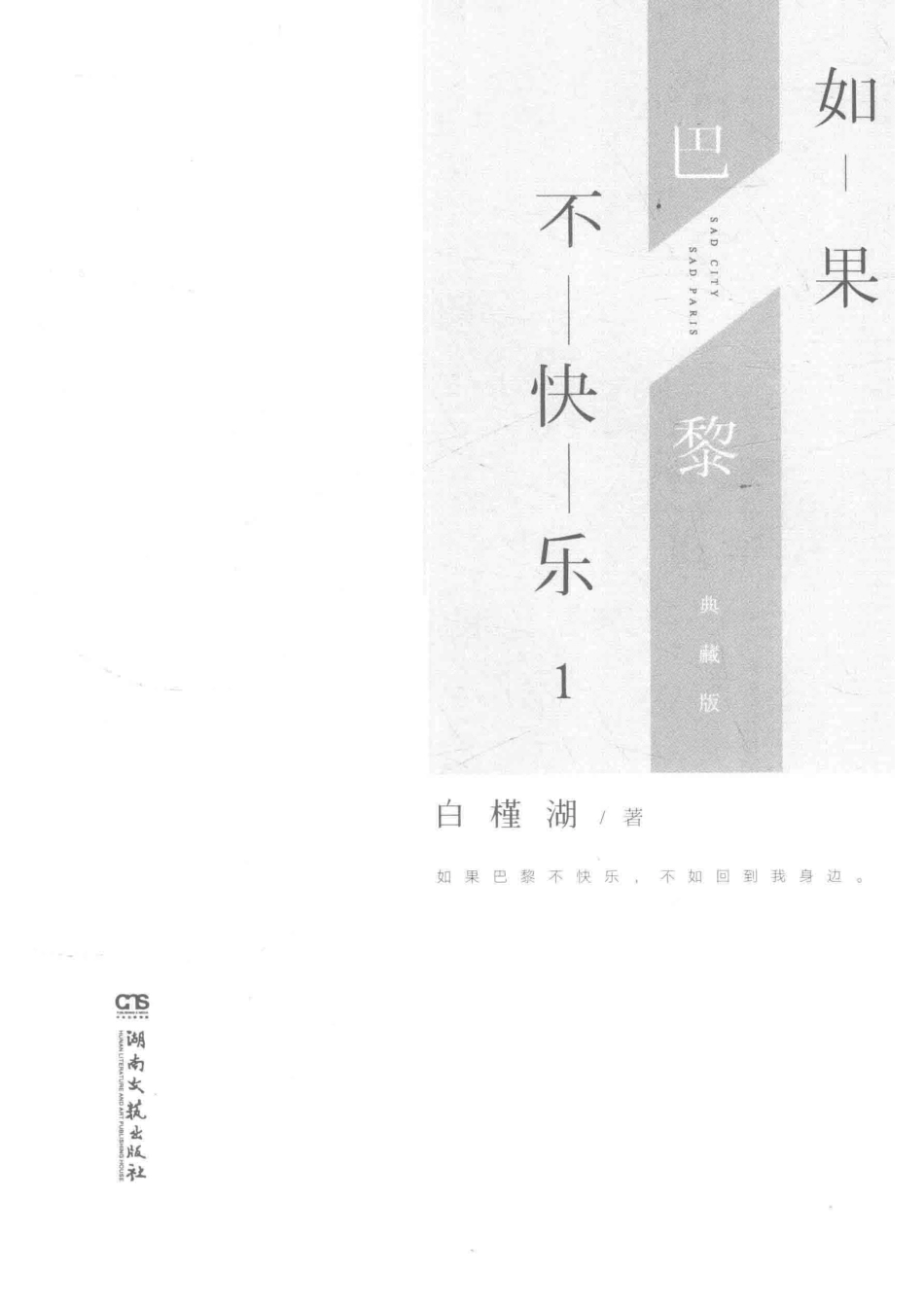 如果巴黎不快乐1典藏版_白槿湖著.pdf_第2页