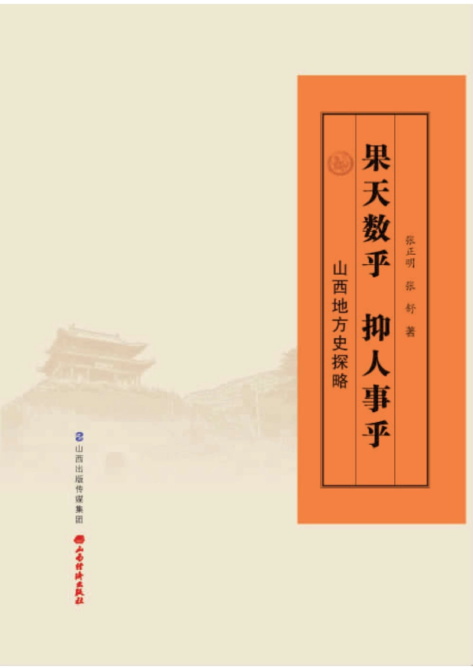 山西地方史探略果天数乎抑人事乎_96187482.pdf_第1页