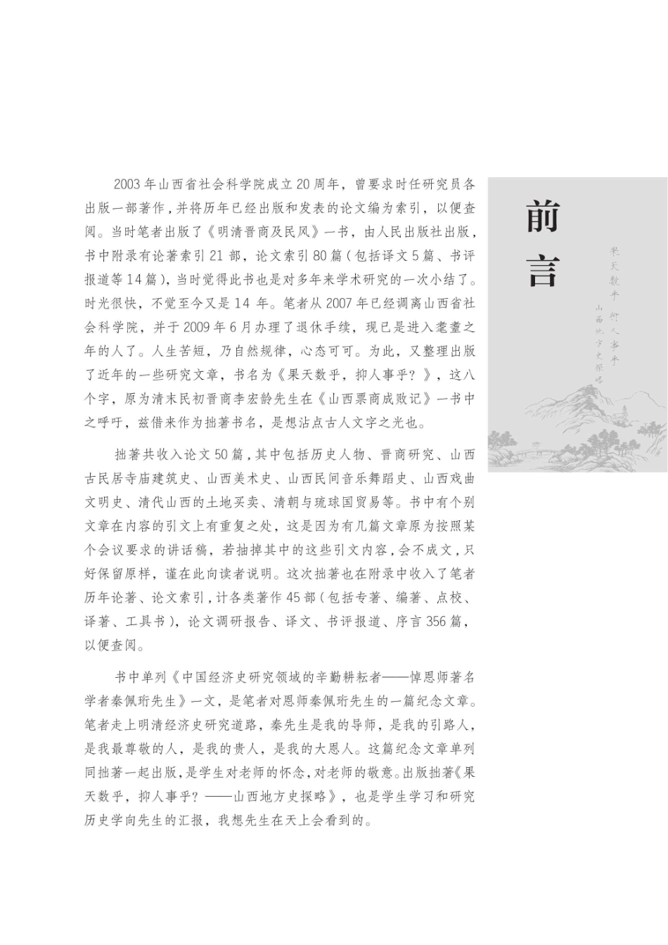 山西地方史探略果天数乎抑人事乎_96187482.pdf_第2页