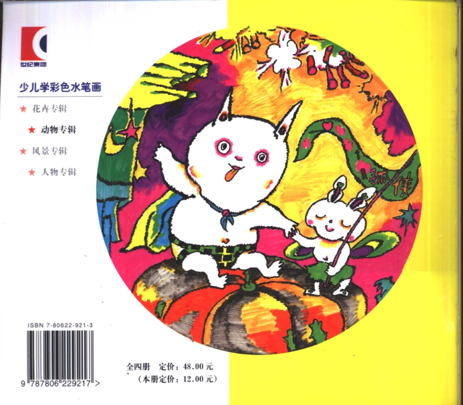 少儿学彩色水笔画动物专辑_林朝阳等编绘.pdf_第1页