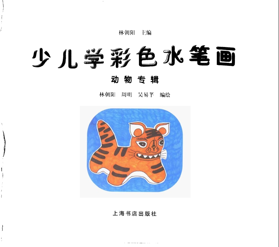 少儿学彩色水笔画动物专辑_林朝阳等编绘.pdf_第2页