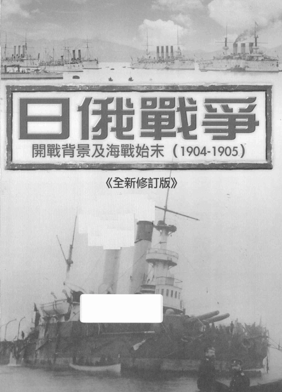 日俄战争开战背景及海战始末1904-1905全新修订版_查攸吟著.pdf_第2页