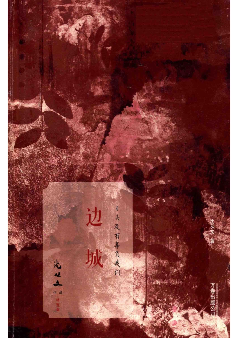 日头没有辜负我们边城_沈从文著.pdf_第1页