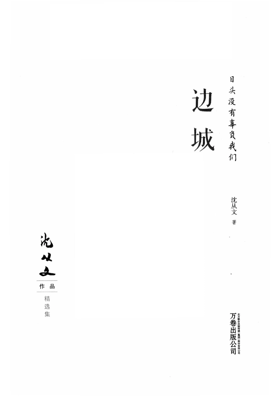 日头没有辜负我们边城_沈从文著.pdf_第2页