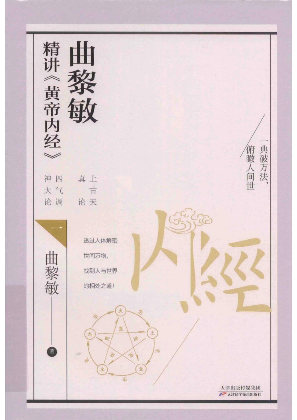 曲黎敏精讲黄帝内经_曲黎敏著.pdf_第1页