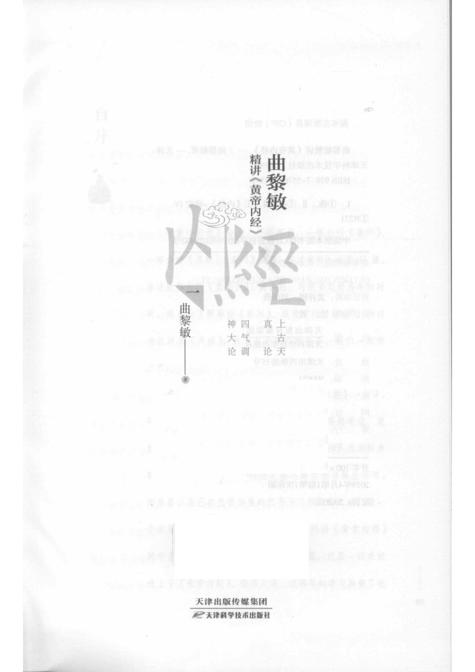 曲黎敏精讲黄帝内经_曲黎敏著.pdf_第2页