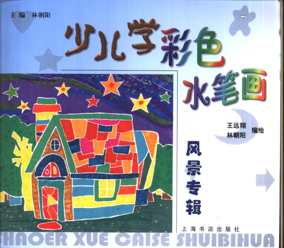 少儿学彩色水笔画风景专辑_林朝阳等编绘.pdf_第1页