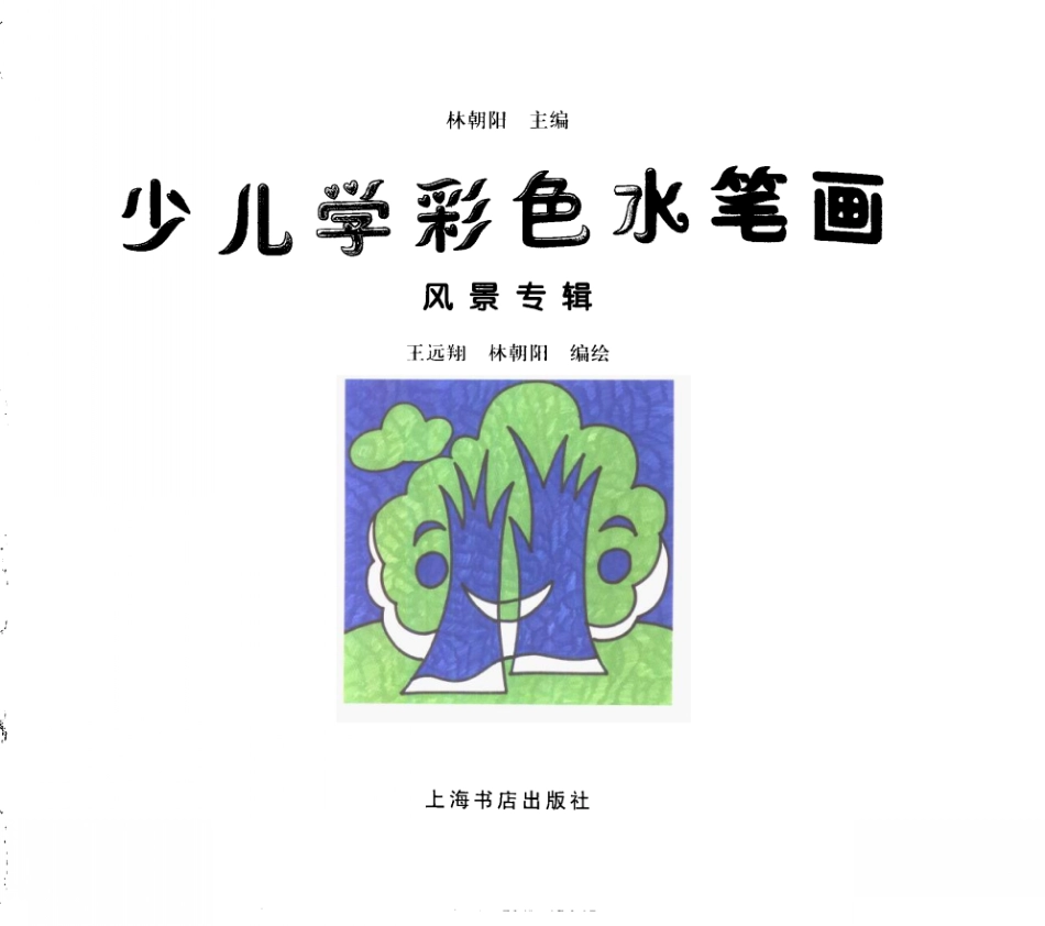 少儿学彩色水笔画风景专辑_林朝阳等编绘.pdf_第2页