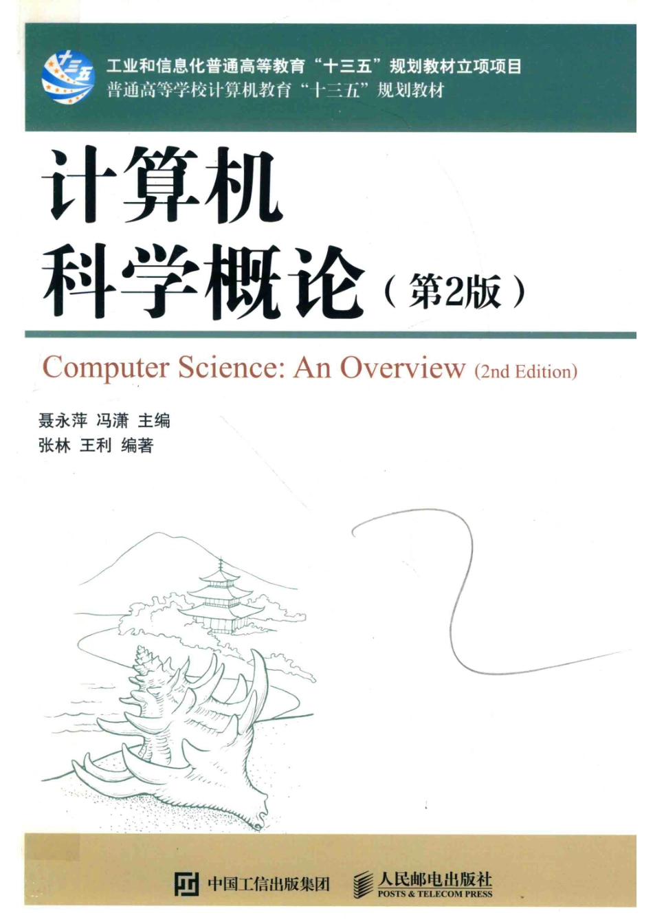 普通高等学校计算机教育“十三五”规划教材计算机科学概论第2版_聂永萍冯潇主编；张林王利编著.pdf_第1页