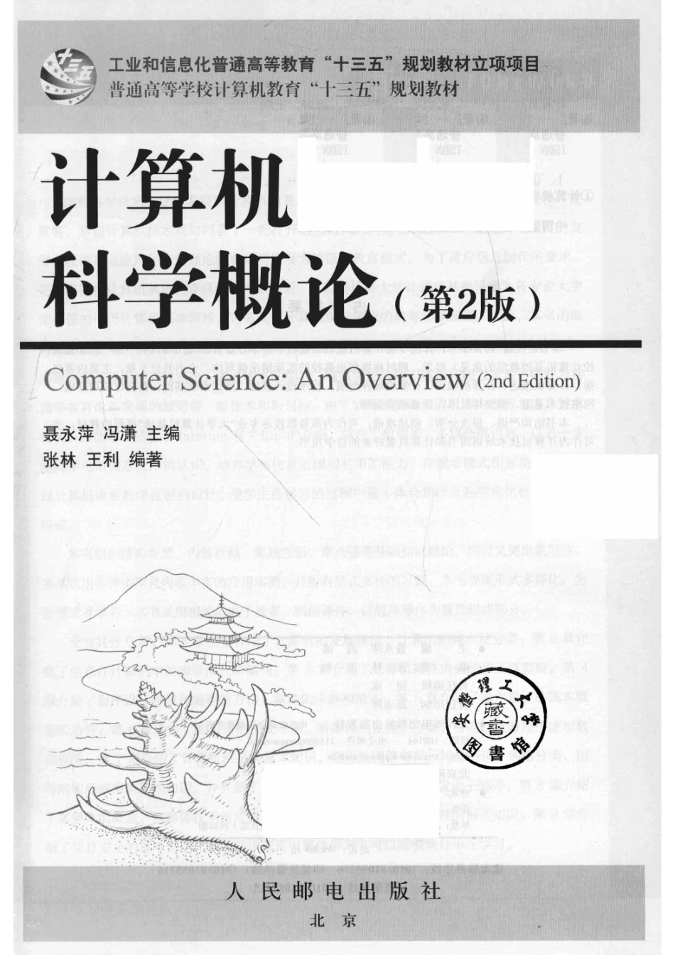 普通高等学校计算机教育“十三五”规划教材计算机科学概论第2版_聂永萍冯潇主编；张林王利编著.pdf_第2页