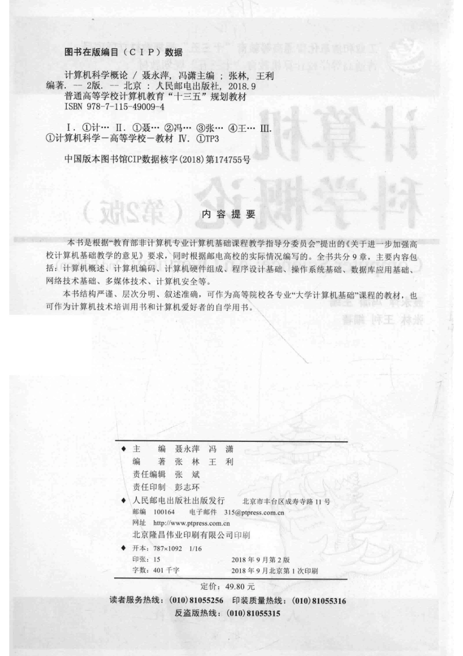 普通高等学校计算机教育“十三五”规划教材计算机科学概论第2版_聂永萍冯潇主编；张林王利编著.pdf_第3页