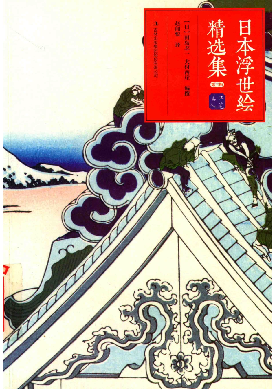 日本浮世绘精选集第3辑_（日）田岛志一（日）大村西崖编撰.pdf_第1页