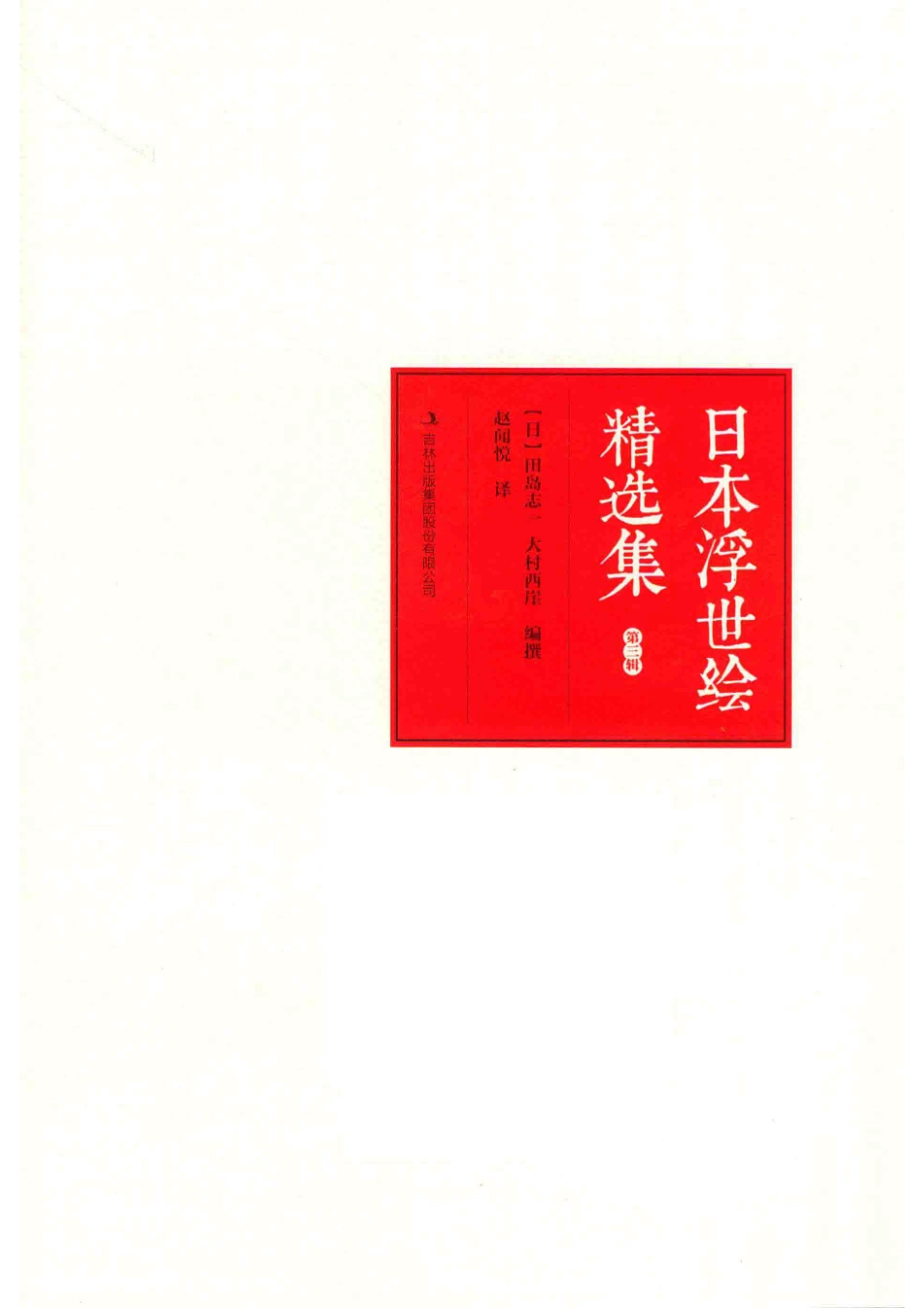 日本浮世绘精选集第3辑_（日）田岛志一（日）大村西崖编撰.pdf_第2页