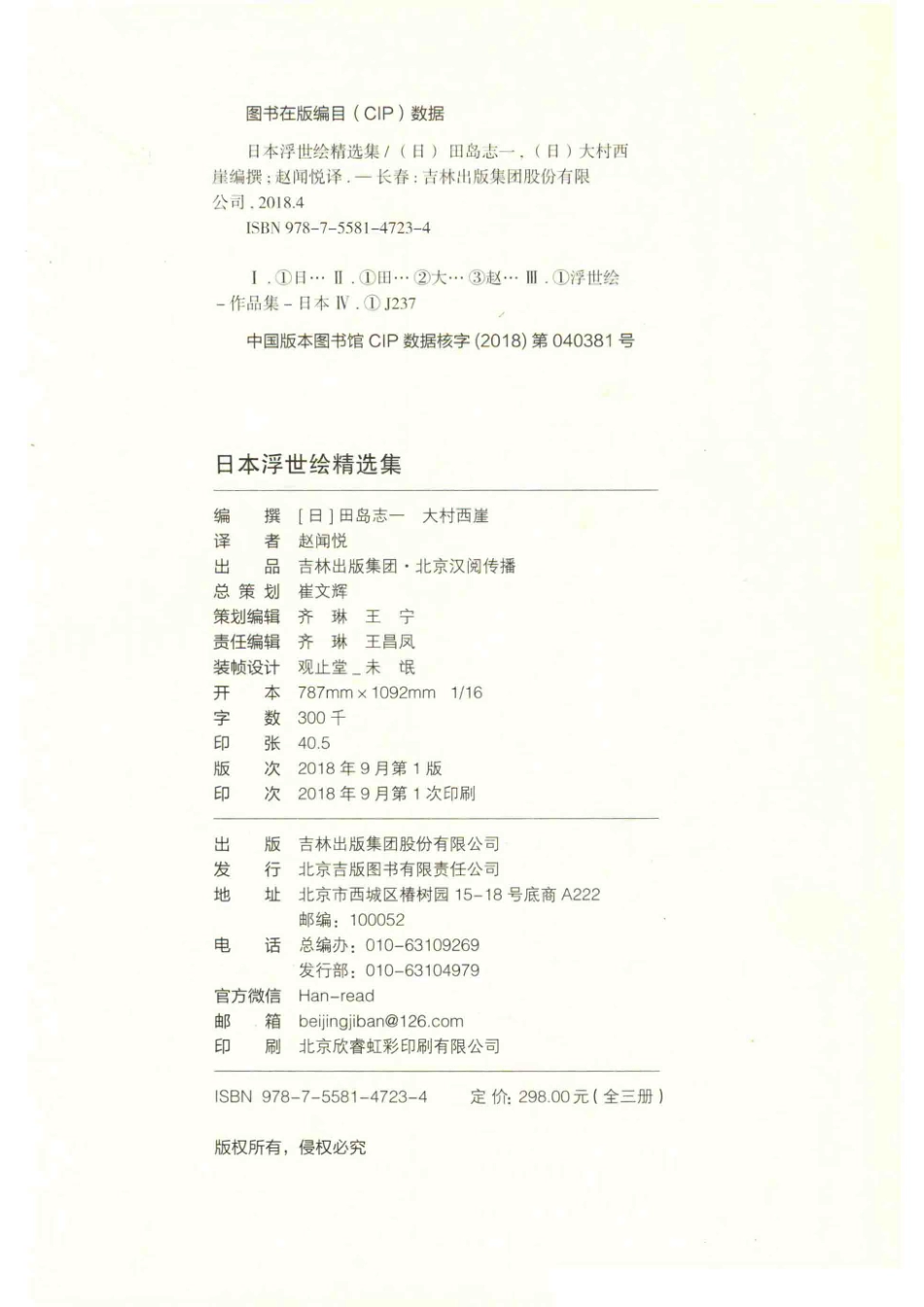 日本浮世绘精选集第3辑_（日）田岛志一（日）大村西崖编撰.pdf_第3页