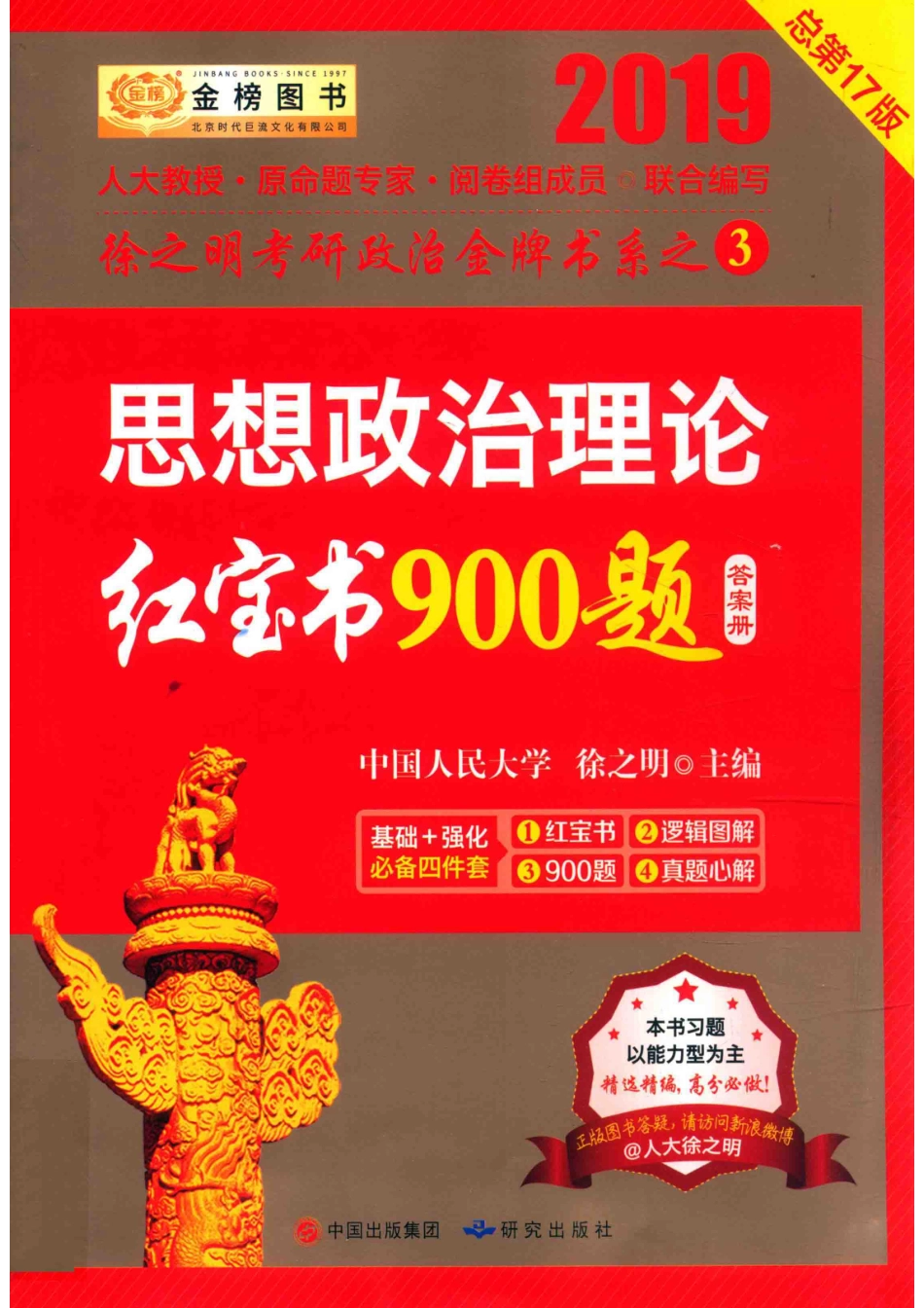 思想政治理论红宝书900题答案册_14565256.pdf_第1页