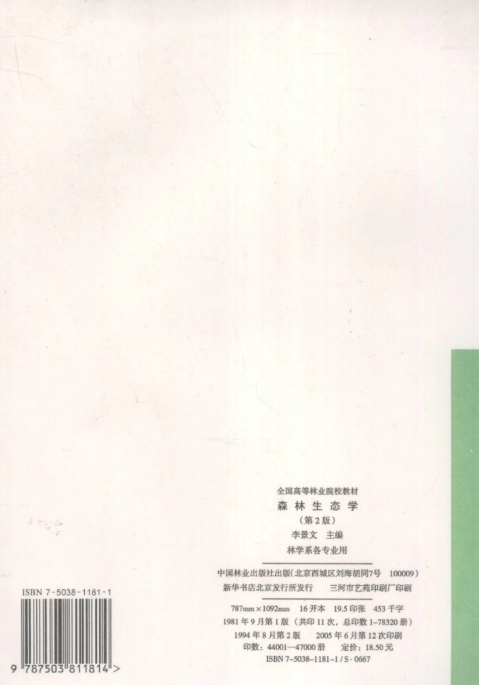 森林生态学第2版_李景文主编.pdf_第2页