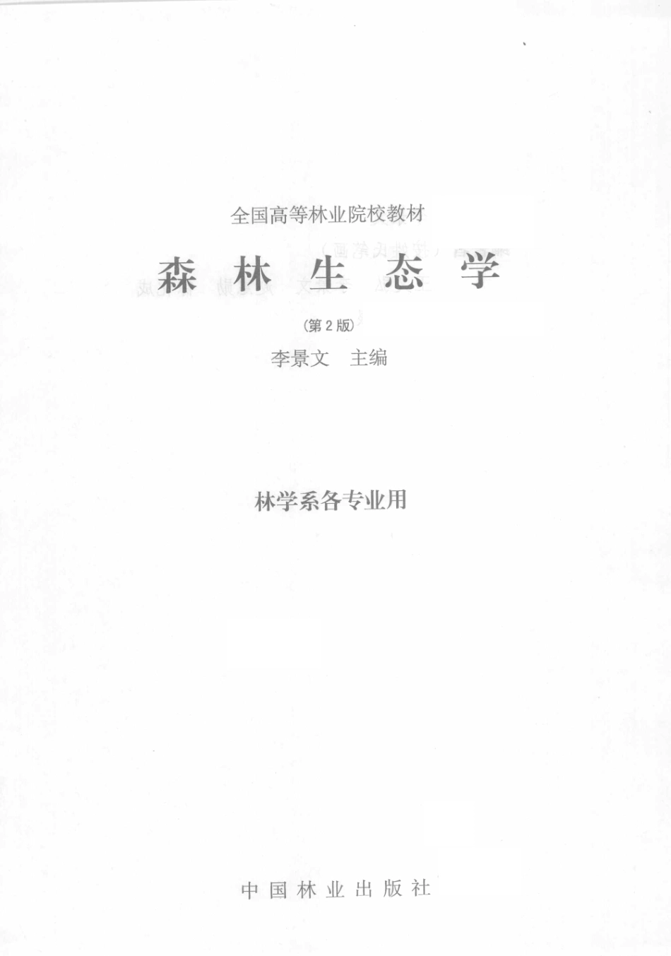 森林生态学第2版_李景文主编.pdf_第3页