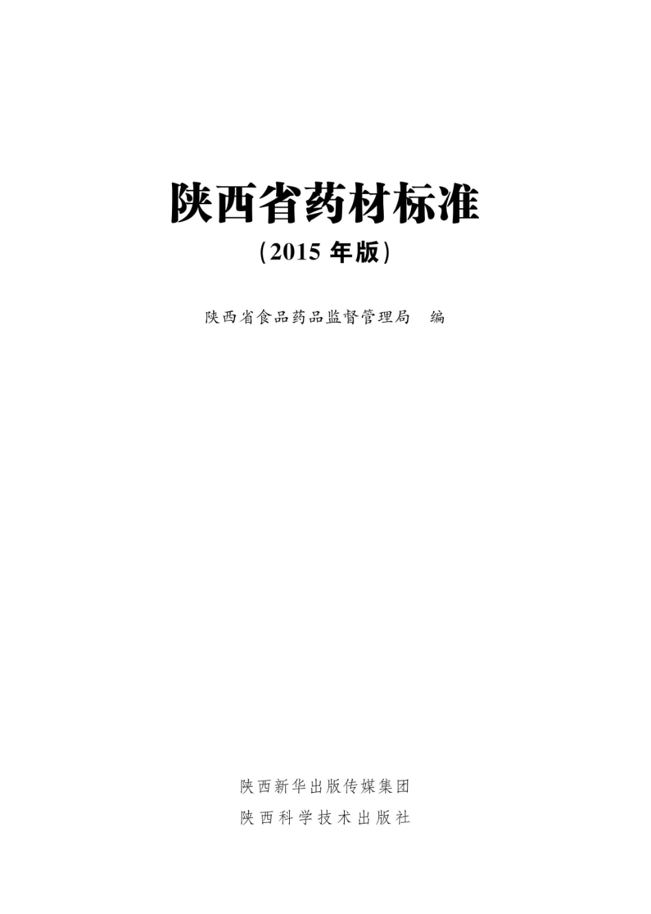 陕西省药材标准2015年版_96190554.pdf_第1页