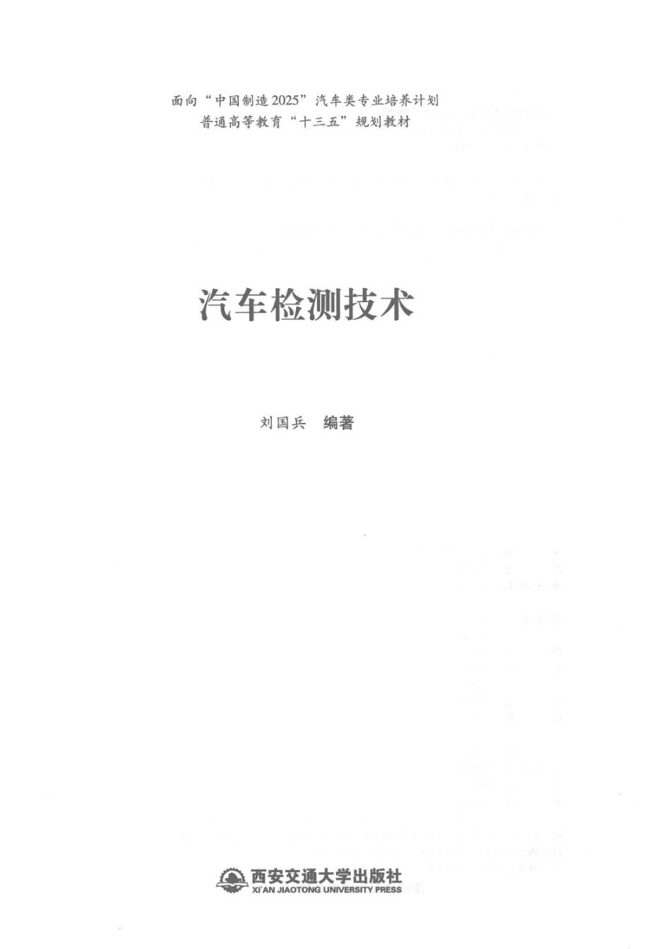 汽车检测技术_刘国兵编著.pdf_第2页