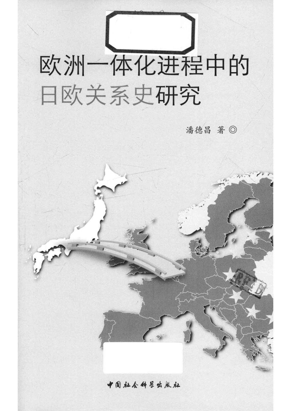 欧洲一体化进程中的日欧关系史研究_（中国）潘德昌.pdf_第2页