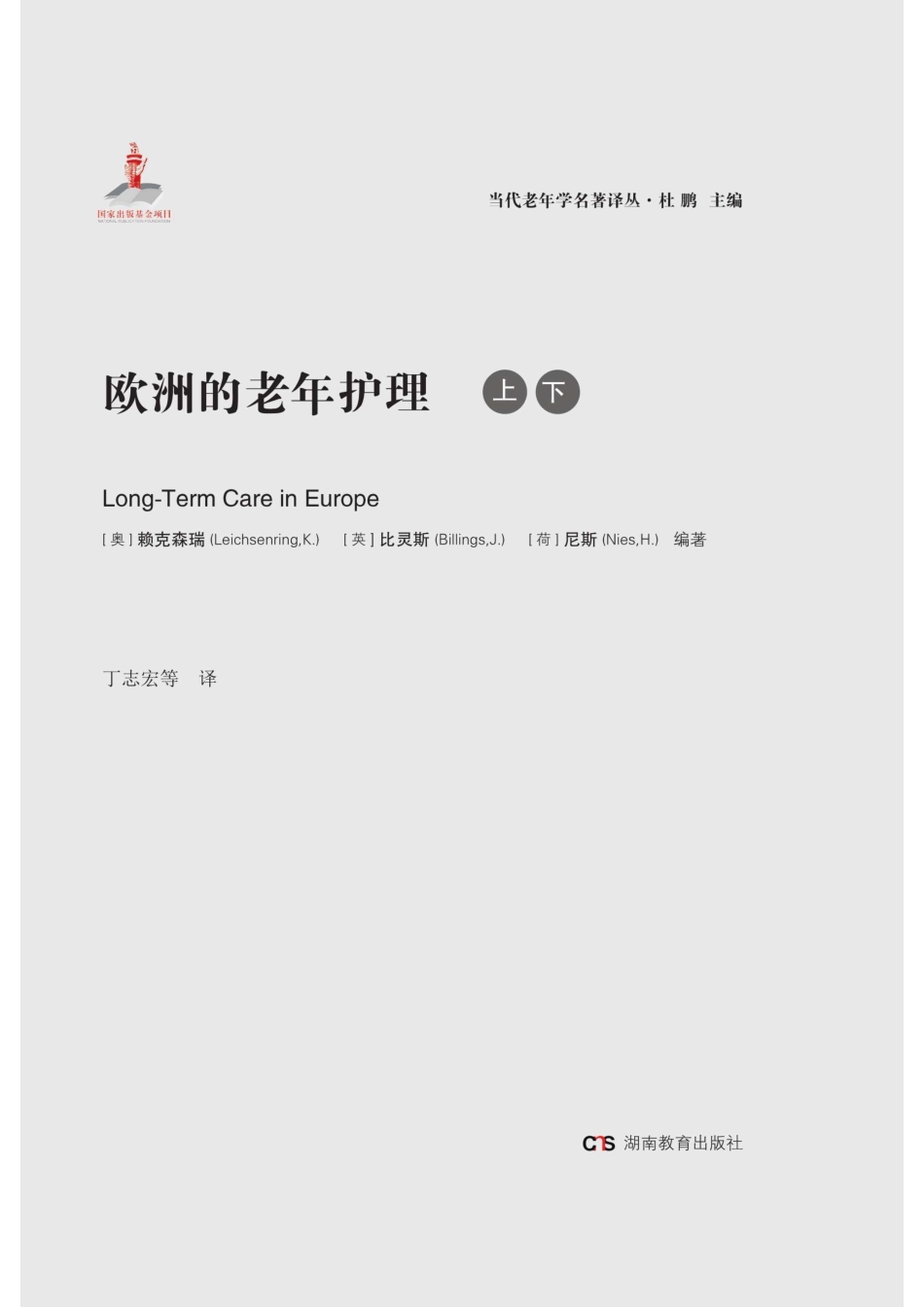 欧洲的老年护理上下_96188343.pdf_第1页