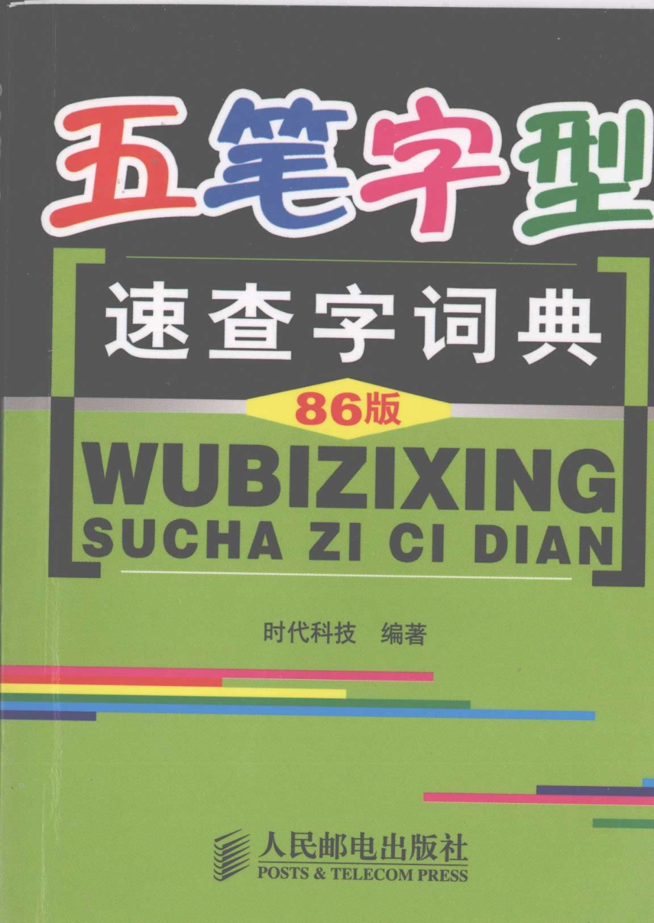 五笔字型速查字词典86版_时代科技编著.pdf_第1页