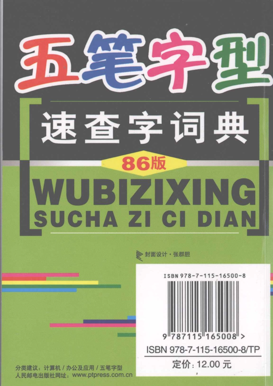 五笔字型速查字词典86版_时代科技编著.pdf_第2页