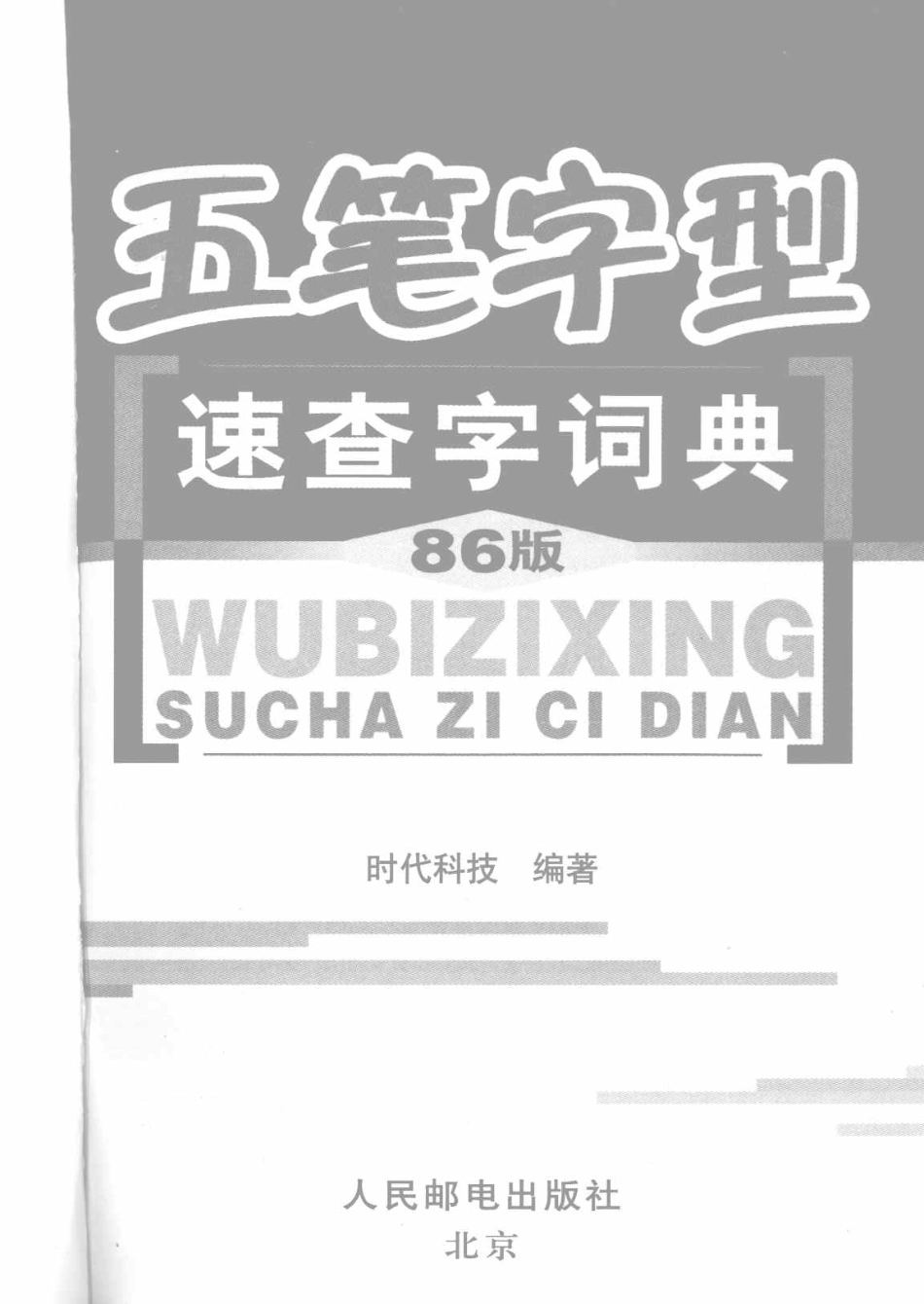 五笔字型速查字词典86版_时代科技编著.pdf_第3页