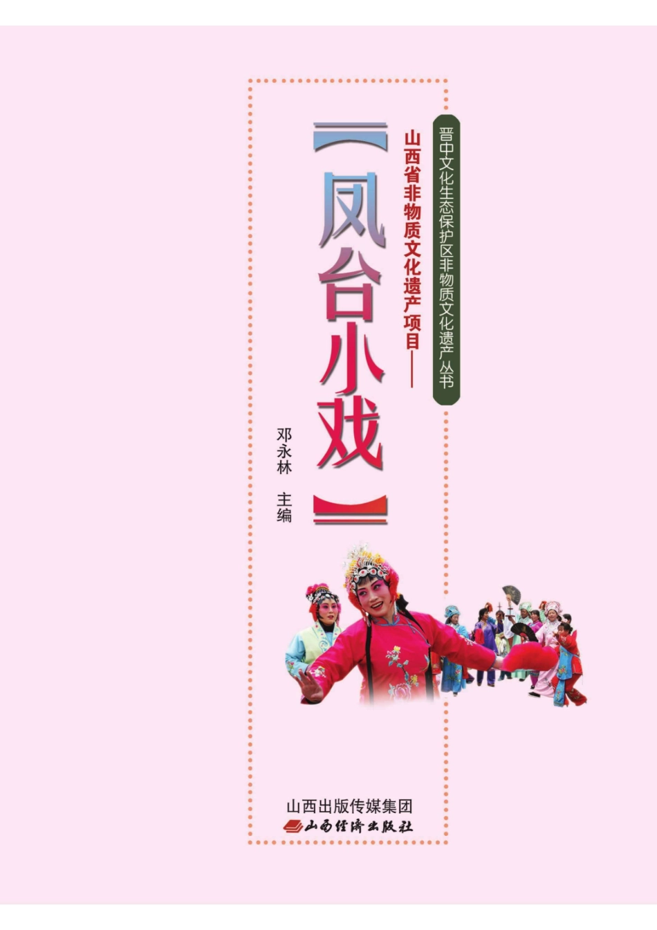 山西省非物质文化遗产项目凤台小戏_96187681.pdf_第1页